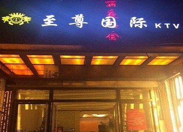 澄城哪个KTV少爷男模妹子服务好-至尊国际KTV消费价格服务点评