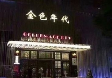 澄城KTV陪唱男公关哪家最便宜-金色年代KTV便宜消费点评